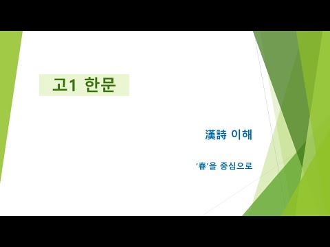 고1 한문 한시-춘-