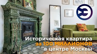 Рум тур антикварной квартиры в центре Москвы за 100 млн, в доходном доме страхового общества Россия