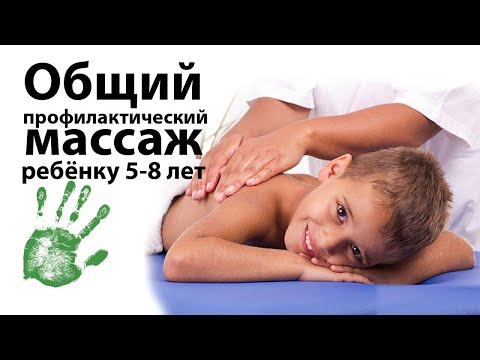 Общий профилактический массаж ребёнку 5-8 лет. Урок массажа.