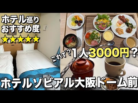 【大阪】USJに行くならおすすめのホテル！ホテルソビアル大阪ドーム前にステイ！なんと6020円でツイン朝食付き！【観光】