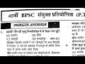 BPSC previous TRE -4GK. GS TRE-4practis set bpsc Revision |bpsc tre-4
