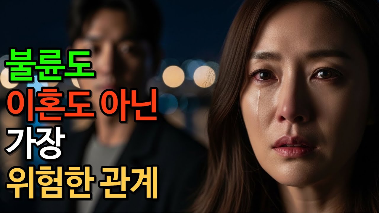 불륜도 이혼도 아닌 가장 위험한 관계. 