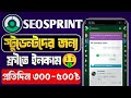বাংলাদেশে বসে ফ্রিতে ইনকাম করুন | Seosprint দিয়ে রোজ ৫০০ টাকা | একদম রিয়েল ইনকাম সাইট