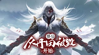 【23小时爽看】废柴觉醒自身武魂，通过武魂，沟通天地，吸呐地球灵气，逆天改命战九霄！《修仙，从丹田被毁开始》超爽大合集 第1-222集 #热血 #玄幻 #逆袭 #战斗