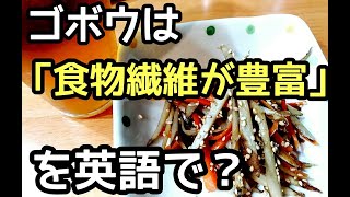 きんぴらごぼうを作る In English ラララ英語講座 178 レシピはこの下に Youtube