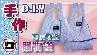 超方便購物『省力伸縮拉鏈購物袋』#easy adjustable zipper shopping bag