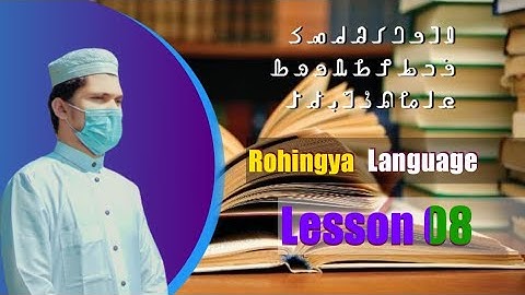 Rohingya Language Lesson (08)/𐴌𐴟𐴖𐴝𐴣𐴙𐴥𐴚𐴒𐴙𐴝 𐴉𐴡𐴕𐴧𐴝𐴥𐴌 𐴏𐴠𐴥𐴁𐴡𐴑