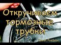 Как открутить тормозную трубку...