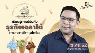 BI Executive Ep.4: เรียนรู้การปรับตัวธุรกิจเจลาโต้ท่ามกลางวิกฤตโควิด