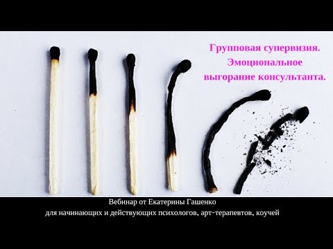 Групповая супервизия. Эмоциональное выгорание консультанта