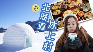 日本北海道vlog #4 冰屋冰酒吧| 冰上村體驗超棒| HOKKAIDO ...