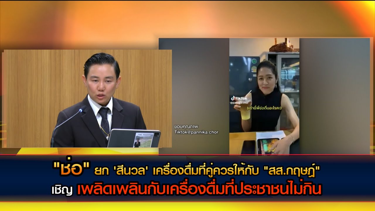 "ช่อ" ยก 'สีนวล' เครื่องดื่มที่คู่ควรให้กับ "สส.กฤษฎ์" เชิญเพลิดเพลินกับเครื่องดื่มที่ประชาชนไม่กิน
