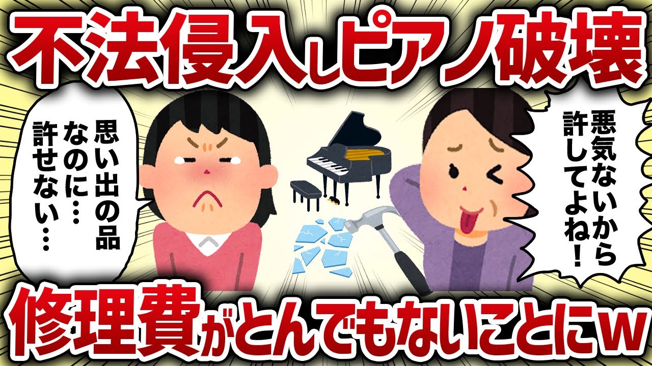 不法侵入しピアノ破壊！修理費がとんでもないことにw【女イッチの修羅場劇場】2chスレゆっくり解説