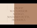 Обзор магазина Mango, Massimo Dutti, Эконика осень - зима 2021 - 2022