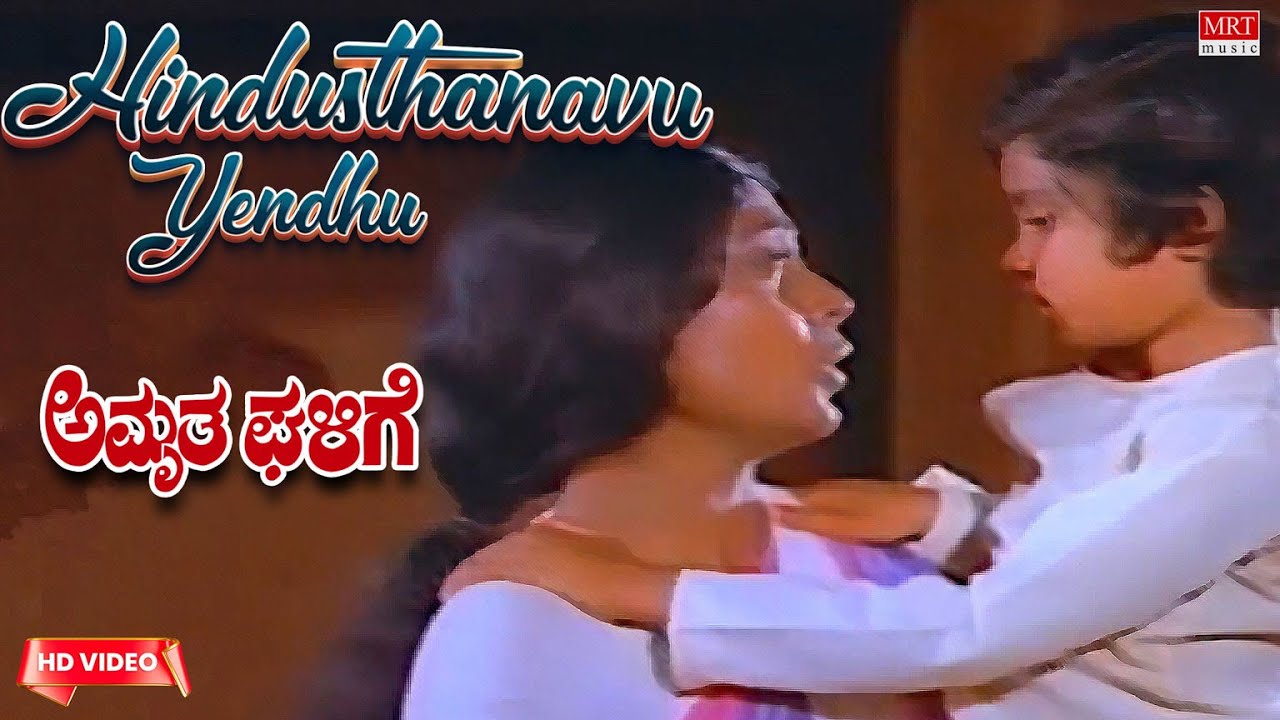 Hindusthanavu Yendhu Mareyada   HD Video Song  Amrutha GhaligeRamakrishna Padma Vasanth  Kannada