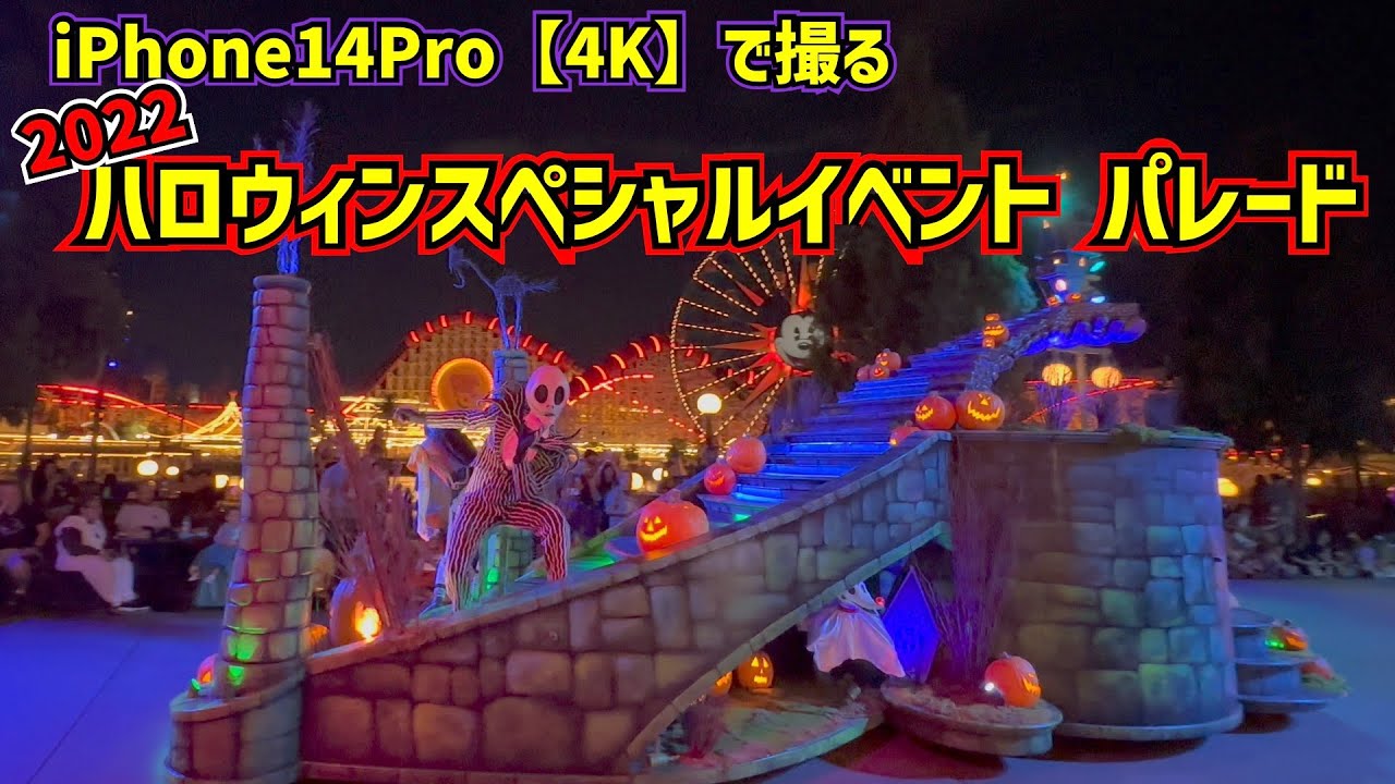 ハロウィン特別イベントパレード 4k Iphone14pro カリフォルニアディズニー Oogie Boogie Bash Frightfully Fun Parade Youtube