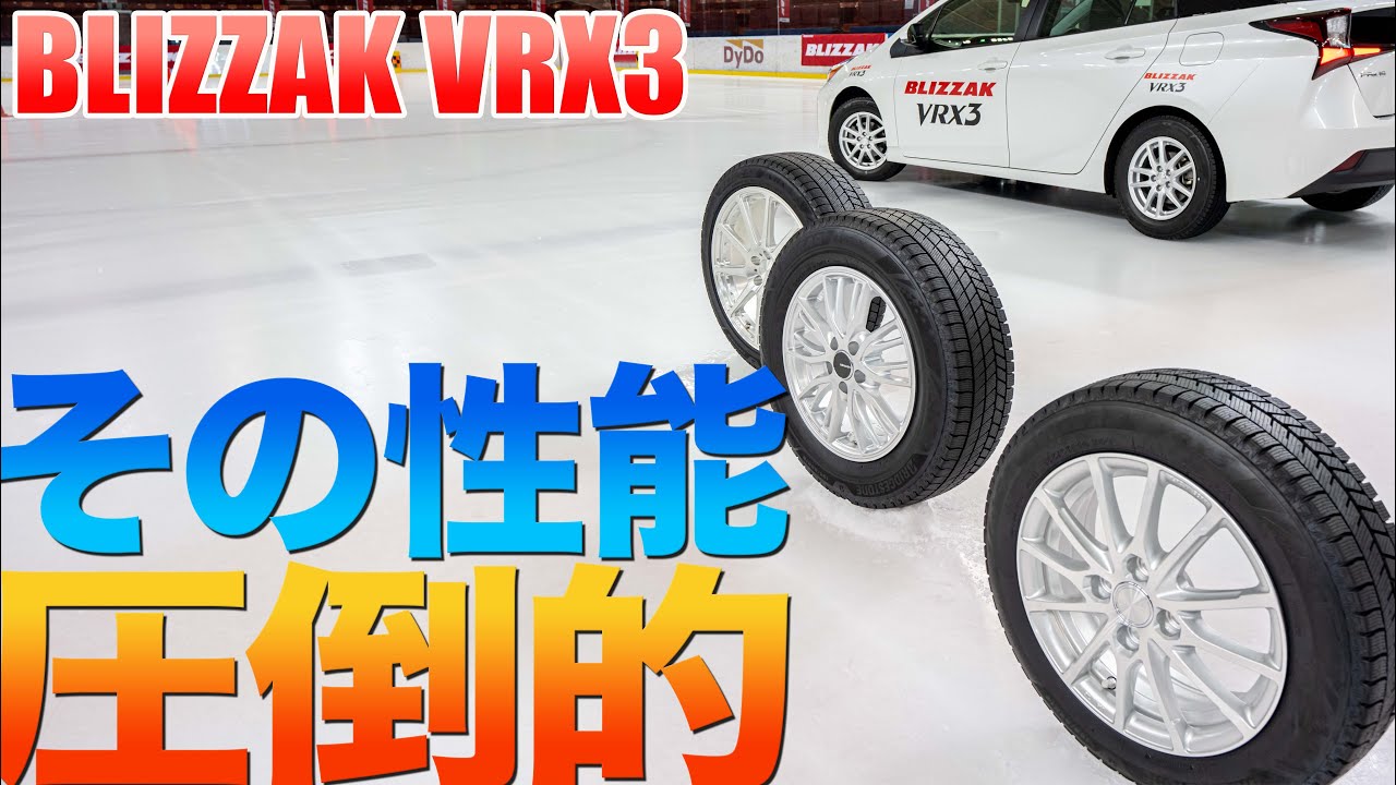 スタッドレス】ブリザックVRX3の性能が圧倒的すぎる！【BLIZZAK