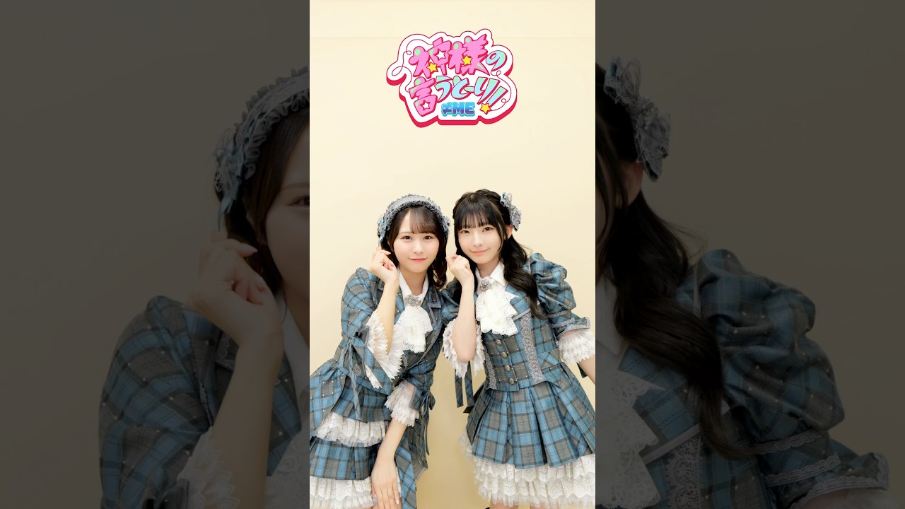 神様の言うとーり #ペアダンス #尾木波菜 #永田詩央里 #ノイミー