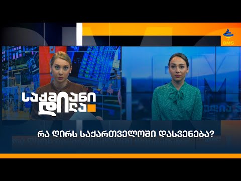 რა ღირს საქართველოში დასვენება?