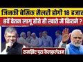 8th Pay कमीशन का फिटमेंट फैक्टर कितना रहेगा ? Basic Pay में कितना उछाल? DA Hike l Vetan Ayog #8thcpc
