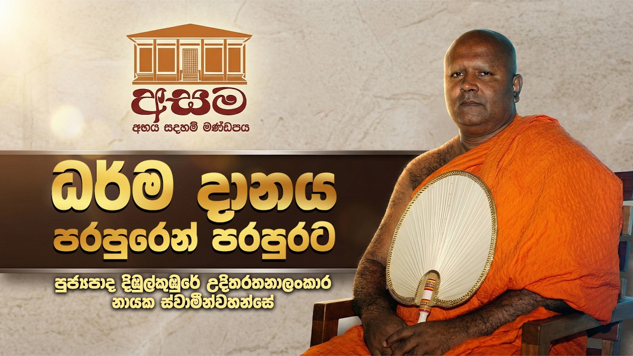 ධර්ම දානය පරපුරෙන් පරපුරට - පූජ්‍ය දිඹුල්කුඹුරේ උදිතරතනාලංකාර නායක ස්වාමීන්වහන්සේ