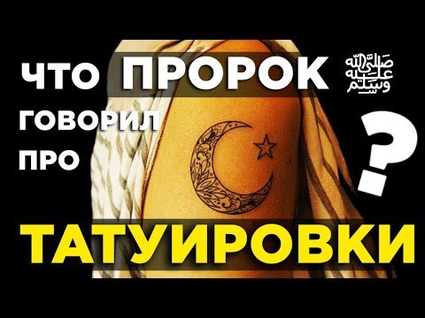 Татуировки в Исламе запрещены?