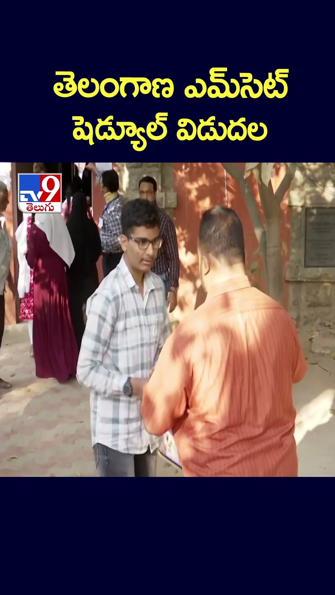 తెలంగాణ ఎమ్ సెట్  షెడ్యూల్ వచ్చేసింది - TV9
