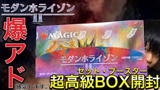 【MTG】『モダンホライゾン2』合計5万円超え⁉︎セットブースター1BOX開封したら爆アドBOXだった！【神回】