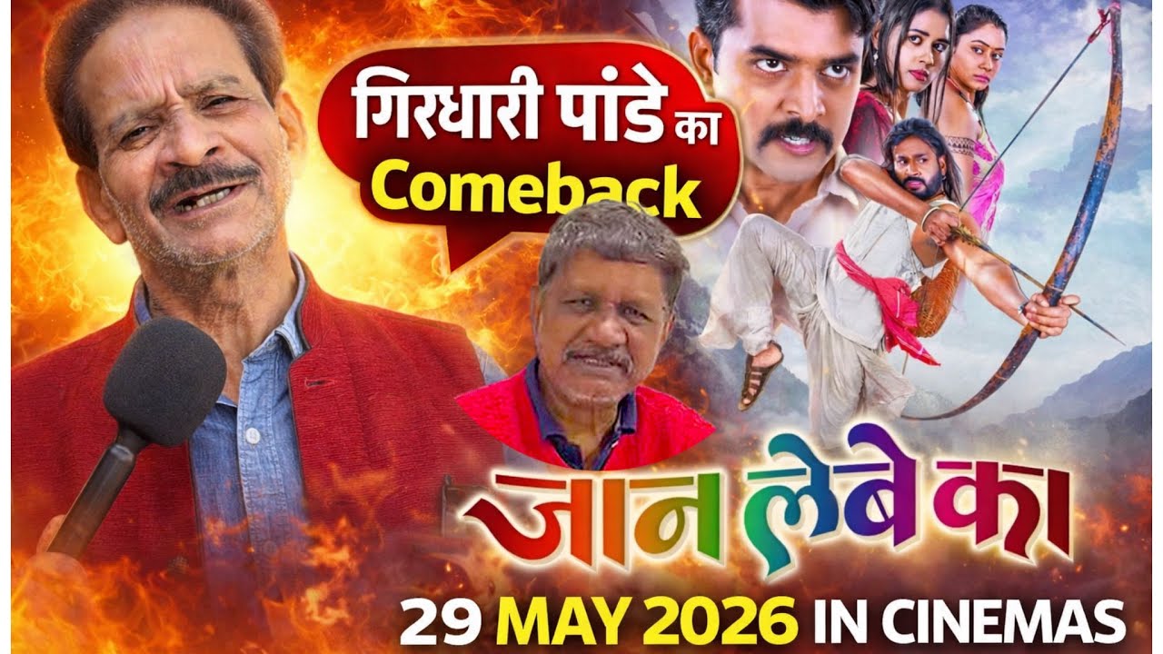 छत्तीसगढ़ के दमदार विलन गिरधारी पांडे का come back Satish Jain के साथ ❓