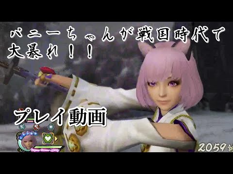 【戦国無双4Ⅱ】パニーちゃんが戦国時代で大暴れ！！（プレイ動画）