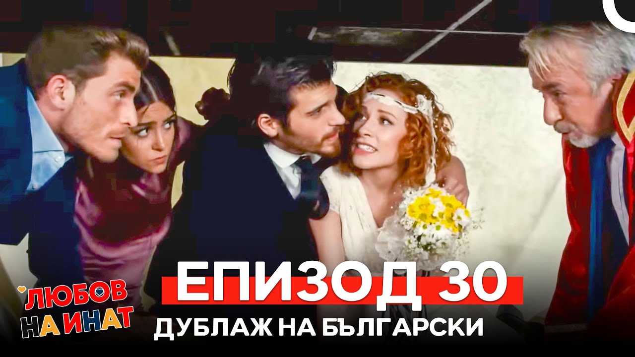 Любов на инат епизод 30 (Български дублаж)