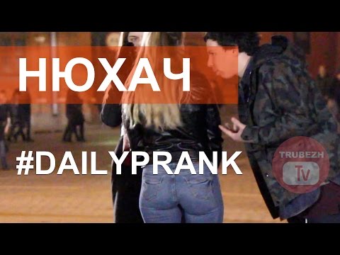 Видео: Нюхаем Девочек КРУГЛАЯ ПОПА (__!__) DAILY PRANK ОТ ТРУБЕЖТВ