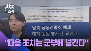 김여정 "남북관계 결별 선언할 때"…군사행동도 시사 / JTBC 뉴스룸