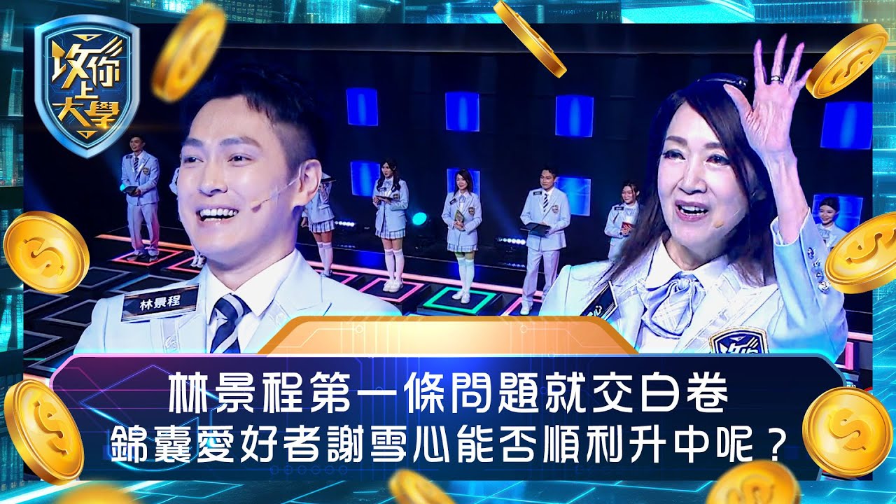 攻你上大學｜林景程第一條問題就交白卷 錦囊愛好者謝雪心能否順利升中呢？｜問答 比賽 真人騷｜TVB綜藝