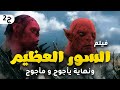 حصريا ولاول مرة فيلم بناء السور العظيم ونهاية ياجوج ومأجوج