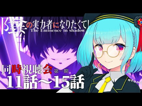 【同時視聴】アニメヲタクと見る👀朝活☀「陰の実力者になりたくて！」11話～15話【#Vtuber /nAI-chan】