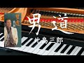 男道  北島三郎   ピアノ