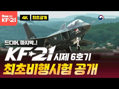 [4K 최초공개] 드디어 마지막! KF-21 시제 6호기까지 최초비행 모두 성공!