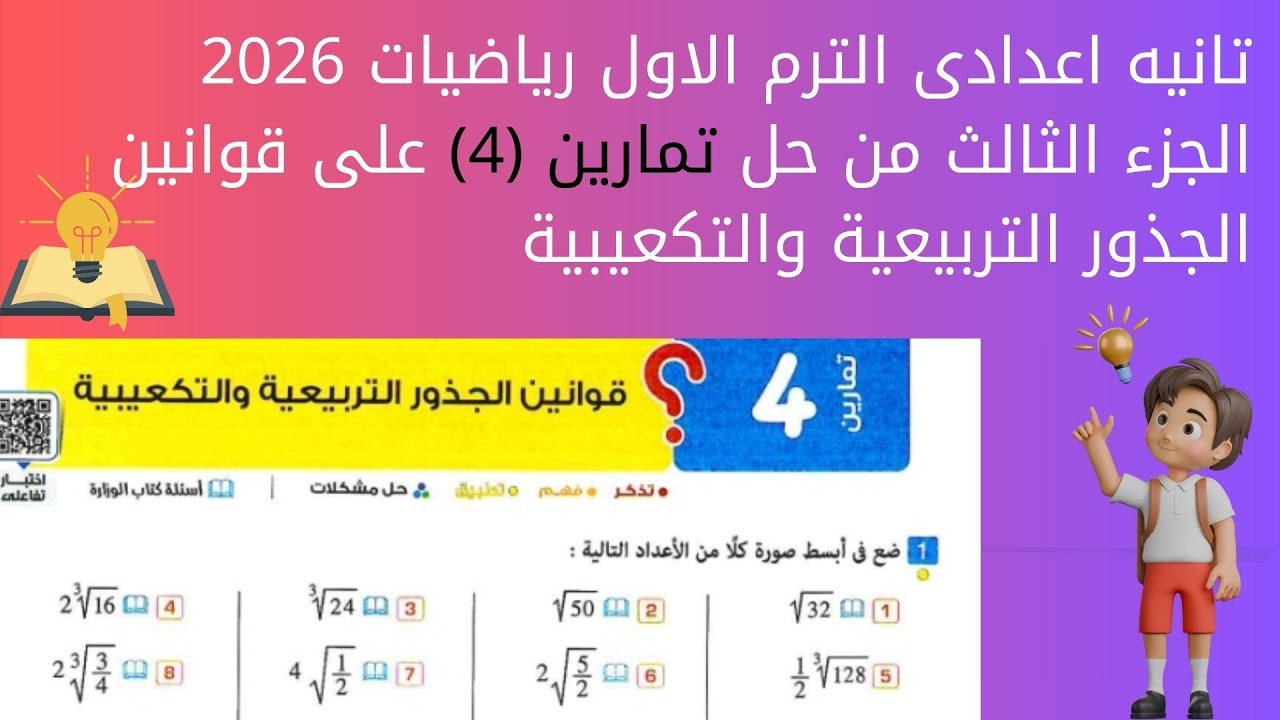حل تمارين 4 (الجزء الثالث) | قوانين الجذور التربيعية والتكعيبية | تانية إعدادي 2026