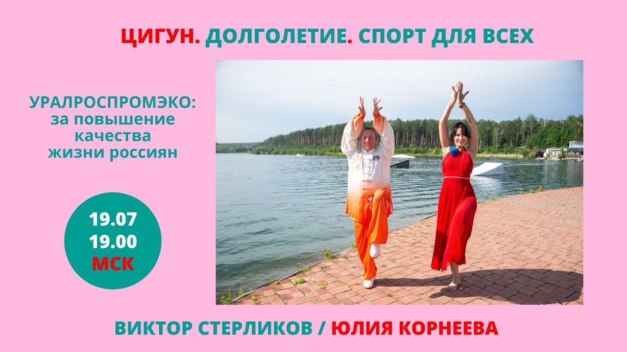 ЦИГУН ДОЛГОЛЕТИЕ СПОРТ ДЛЯ ВСЕХ. Юлия Корнеева / Виктор Стерликов - YouTube