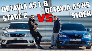 Переделываю Octavia A5 в Octavia RS. Заезд с настоящей RS.