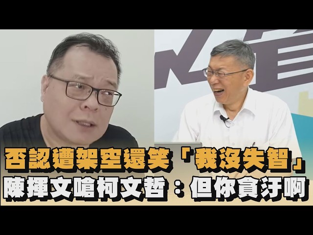 否認遭架空還笑「我沒失智」　陳揮文嗆柯文哲：但你貪汙啊｜#全民話燒
