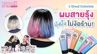 [UNPACK แกะลอง & Friends] L'Oreal Colorista ผมสายรุ้ง มุ้งมิ้ง ไม่ง้อร้าน!!