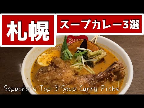 札幌スープカレー3選　※もう迷わない