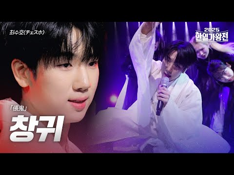 최수호(チェスホ) - 창귀(倀鬼)｜2025한일가왕전 5회