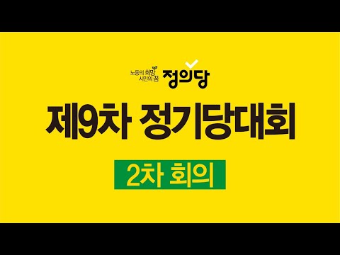 정의당 <strong>제9차</strong> 정기당대회 2차 회의
