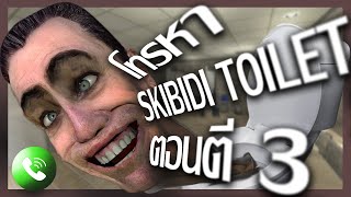 Skibidi Toilet | คืออะไร