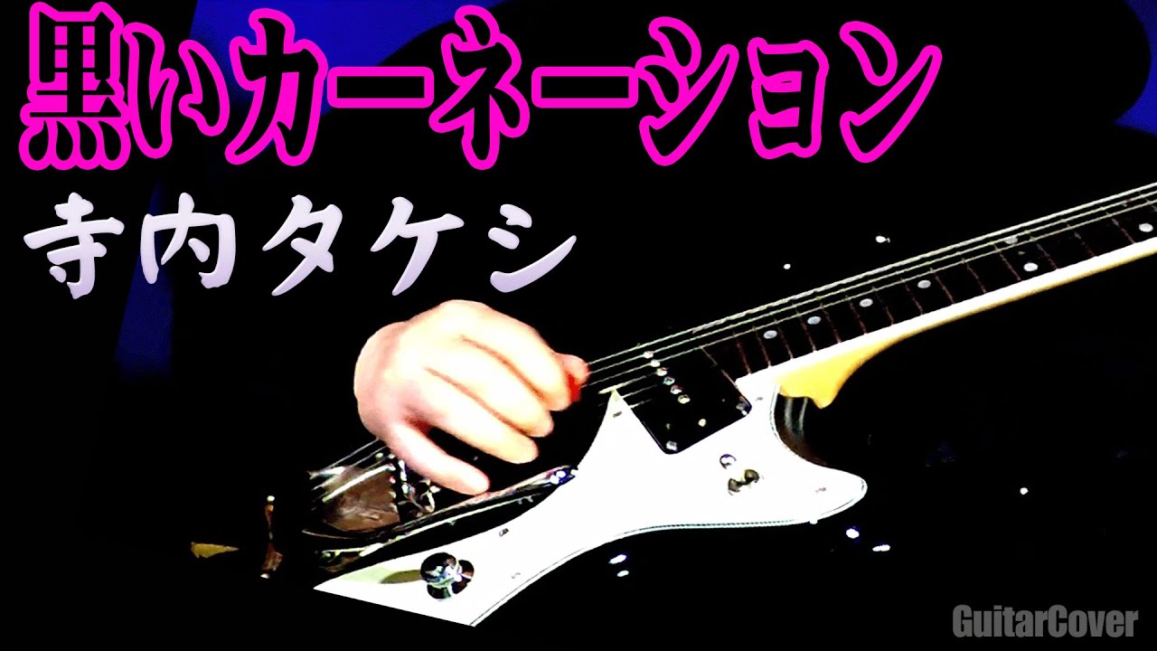 黒いカーネーション」 寺内タケシ ＆ブルージーンズ（中村真也