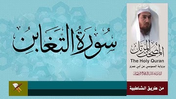 سورة التغابن  برواية السوسي عن ابي عمرو البصري (من مصحف المرتل