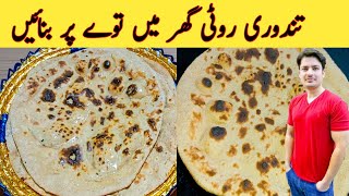 Tandoori Roti On Tawa By Ijaz Ansari || توے پر تندوری روٹی بنانے کا طریقہ || English Subtitles ||